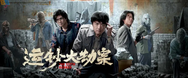 运钞大劫案海报