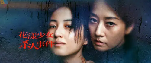 花漾少女杀人事件海报